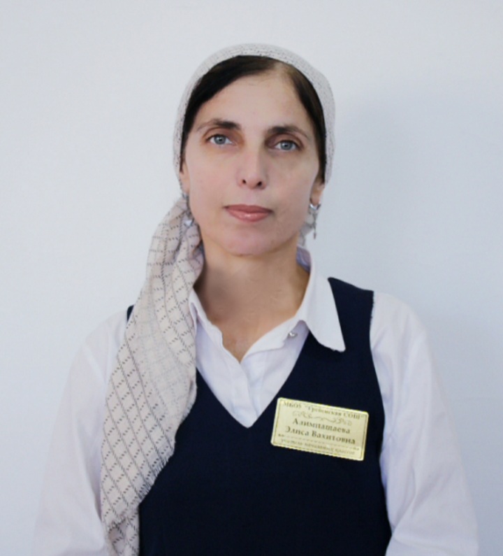 Алимпашаева Элиса Вахитовна.