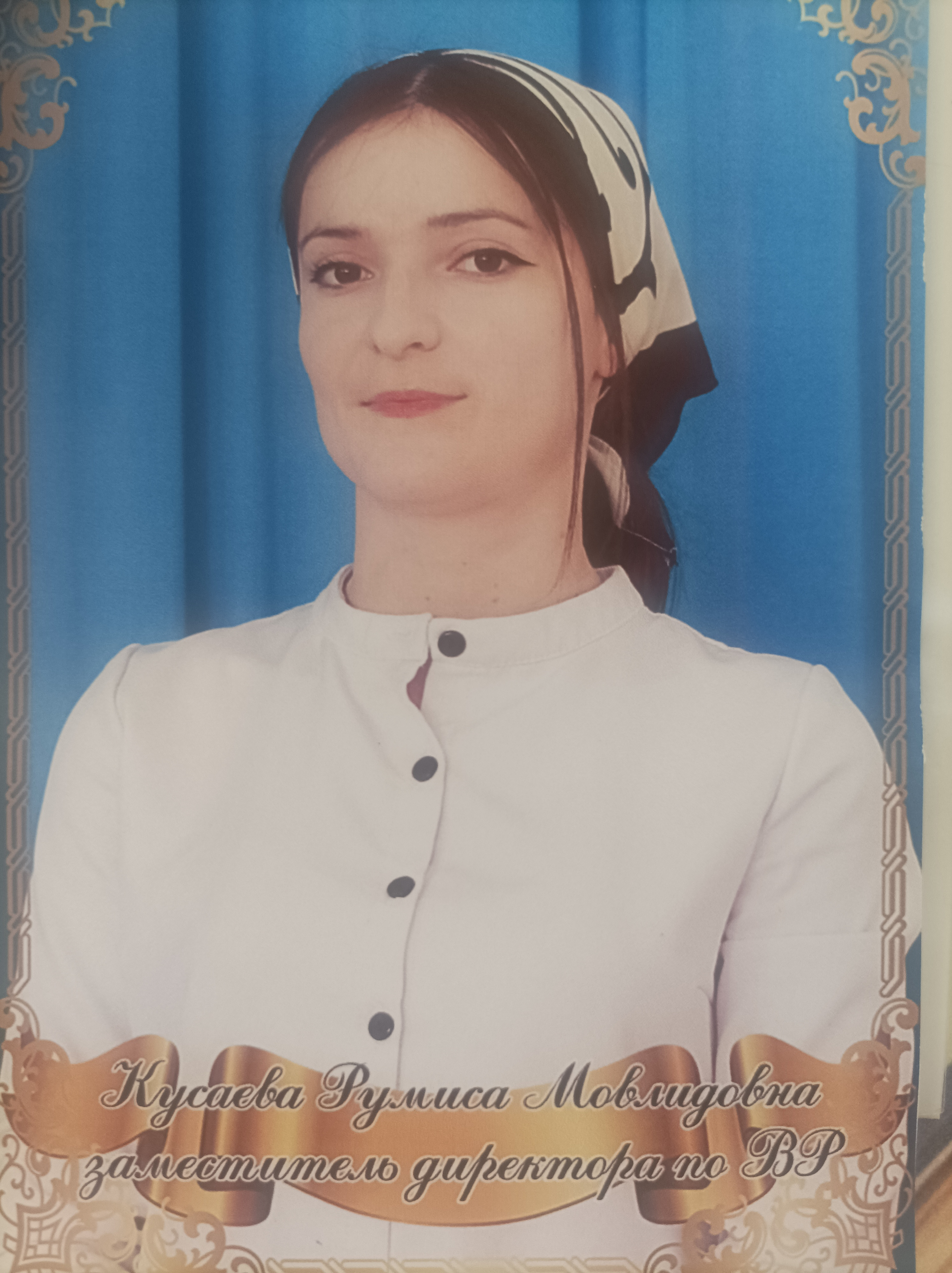Кусаева Румиса Мовлидовна.