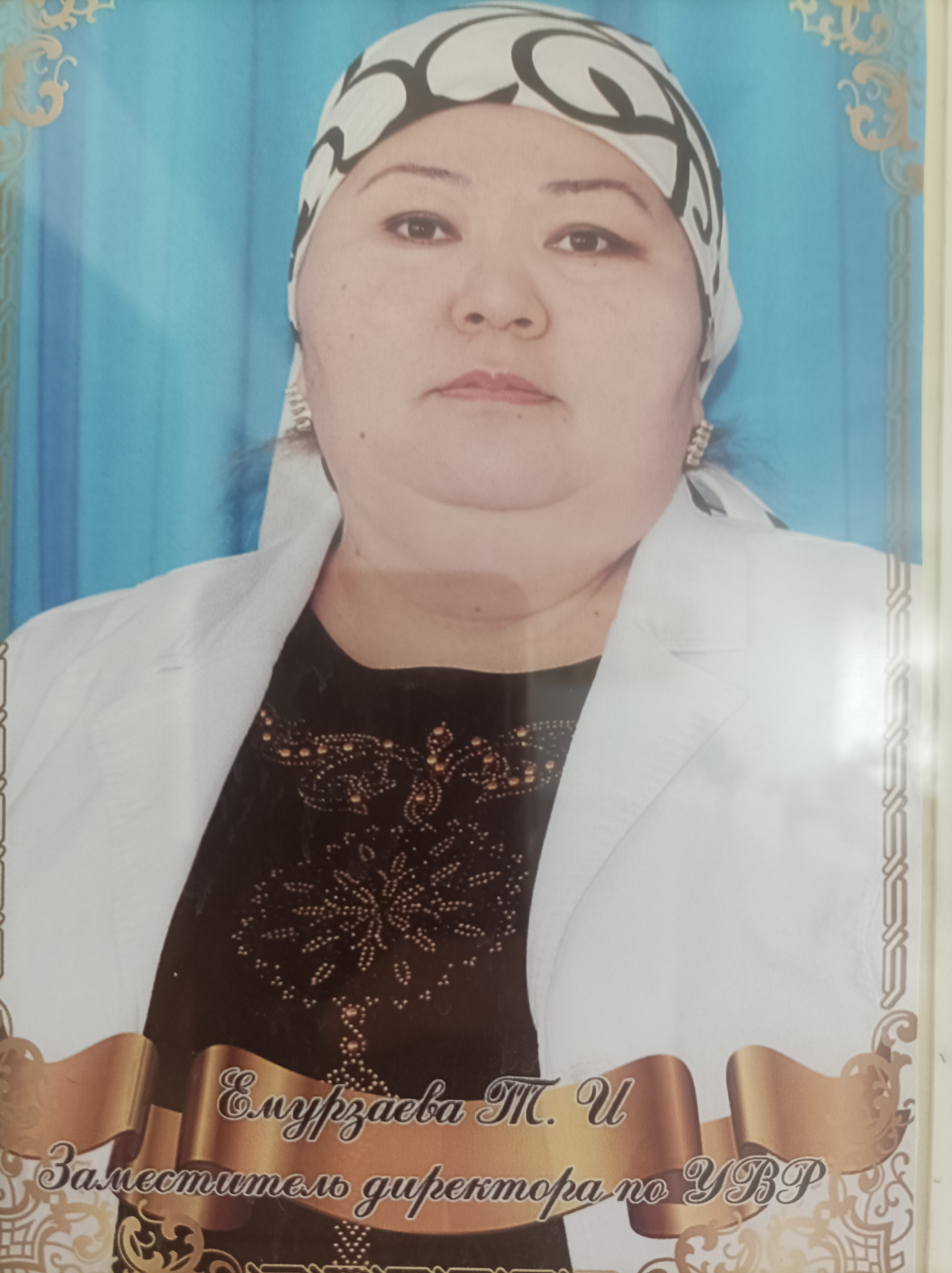 Емурзаева Тахмина Исмаиловна.